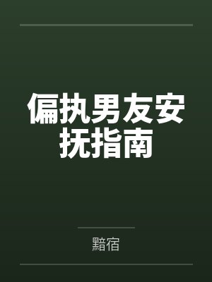 终极狂兵by苏九月封面