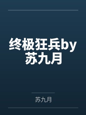 终极狂兵by苏九月