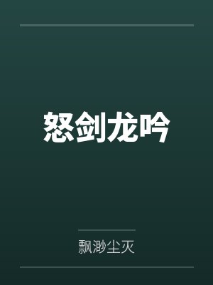 怒剑龙吟