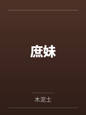 重启末世封面