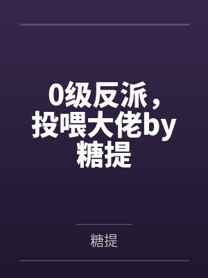 穿到咒术界，她成了五条悟短命白月光封面