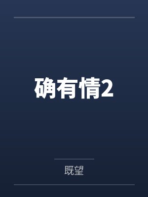 霍时晏池影转成A就没事？仍逃不过强制爱封面