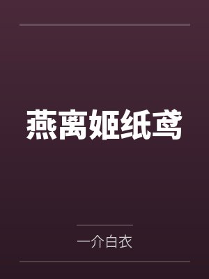 19未婚夫把我送进名媛班后，他悔疯了封面