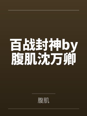 傅承舟江雨眠封面