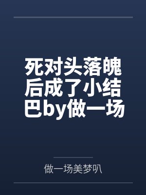 被优等生能代拒绝表白后转投了年上学姐吾妻的怀抱?by火锅气候笔趣阁无弹窗封面