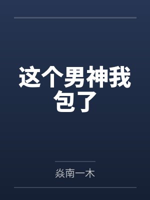 主角叫叶天的修真小说封面