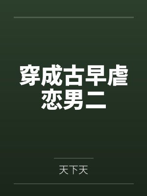 穿越到民国会怎样封面