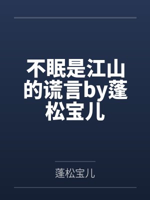 聂小凤罗玄亲密片段封面