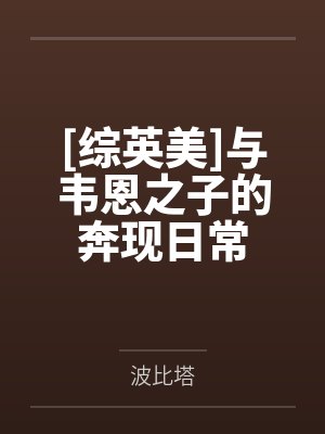 新婚老公不孕不育，我却怀孕了封面