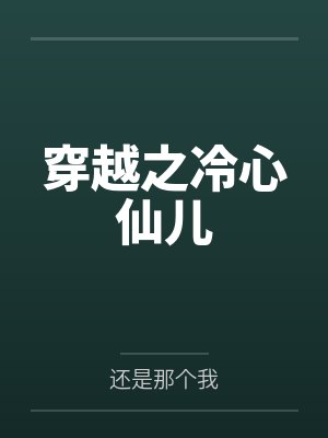 小师妹缺德又邪门师门偏把她当宝全文免费阅读封面