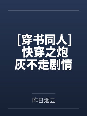 【快手热文】《总裁爹地，妈咪又跑了》苏晴 殷司寒by殷司寒苏小宝封面