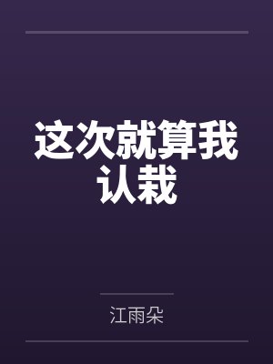 咸鱼的自救攻略笔趣阁无弹窗封面