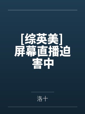 我对钱真没兴趣by泥白佛封面