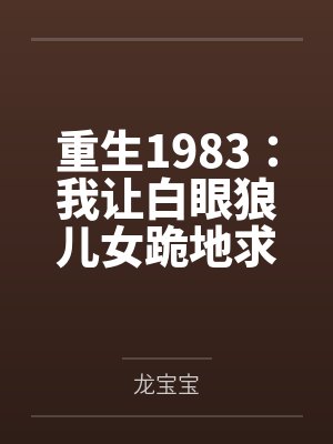 李慕白黄莺儿邪神无敌封面