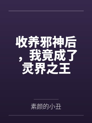全世界只有我不知道我是高人by老魔童封面
