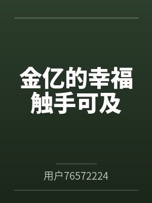 贺小九鹤钦枫封面
