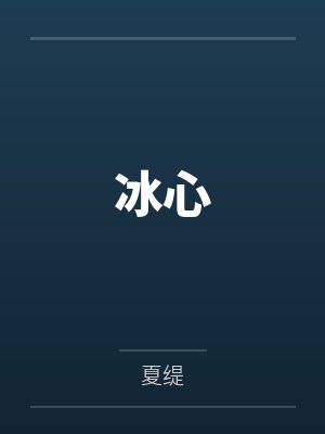 大宝沈眉废柴修成仙封面