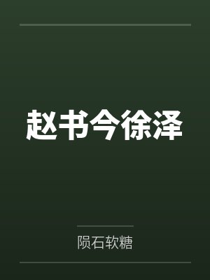 高门继室封面
