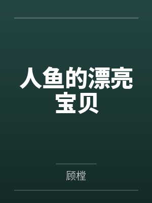玩游戏没出息?我一人横推万族!by竹楼听细雨封面