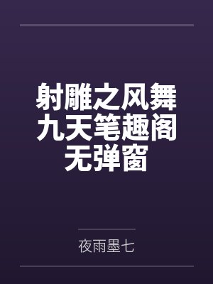 七转天星变by祥运封面