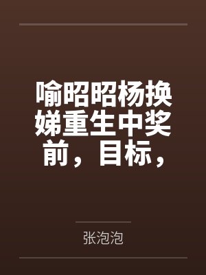 林云苏紫瑶一世独尊封面