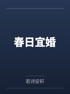 夏青棠谢瑾萱封面