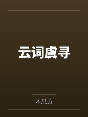 我给ＯＬ娇妻绑上了眼罩- （二十一）封面