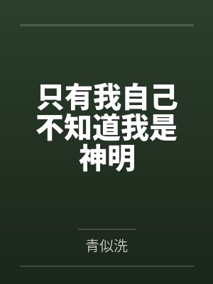 男朋友出差回来了封面