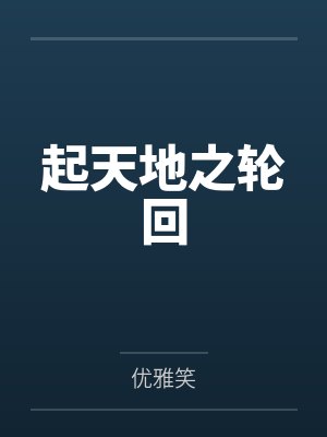 起天地之轮回