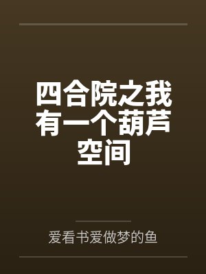 无限之应聘者笔趣阁无弹窗封面