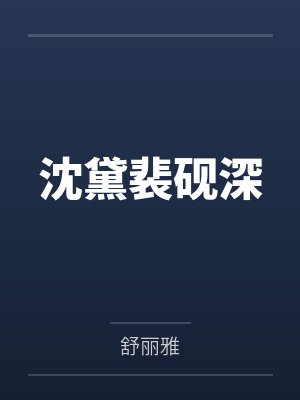 靳川言时尘安暴君宠婢封面