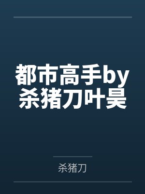 贤者的无限旅途by半碗红烧肉封面