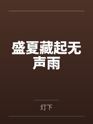 娘娘她只想躺平by一条咸鱼0封面