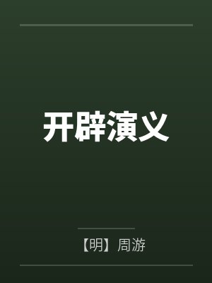 穿成扶苏后我成了旺父爹宝封面