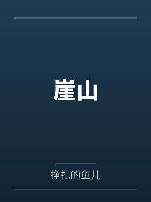 从宝鱼血脉,苟成万古道君!封面
