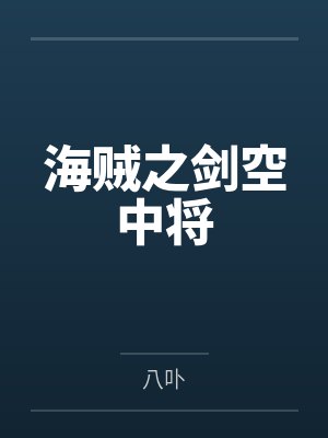 不穿内裤的大学系花封面