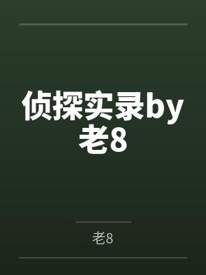 侦探实录by老8