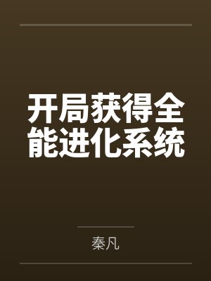开局获得全能进化系统