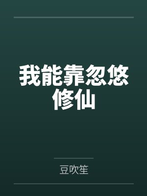 权势滔天：从拯救省府千金开始封面
