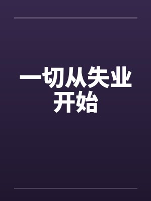 重生之山村人家by万山横封面