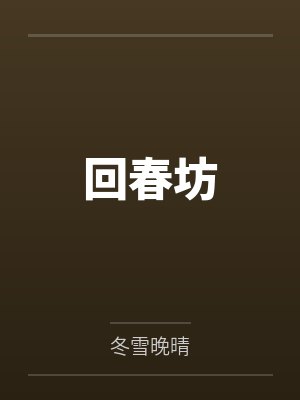 最渣不过坑妃封面