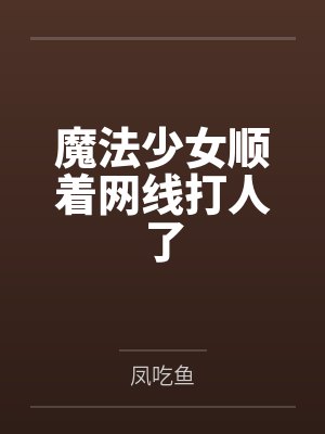 杠上妖孽九皇叔封面