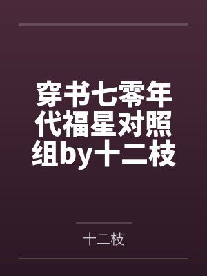 穿书七零年代福星对照组by十二枝