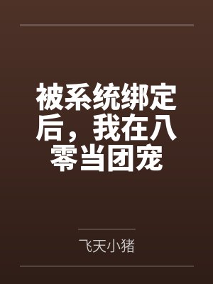 被系统绑定后，我在八零当团宠