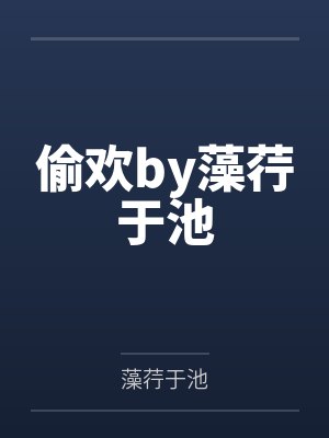 偷欢by藻荇于池
