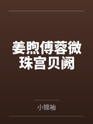 姜煦傅蓉微珠宫贝阙
