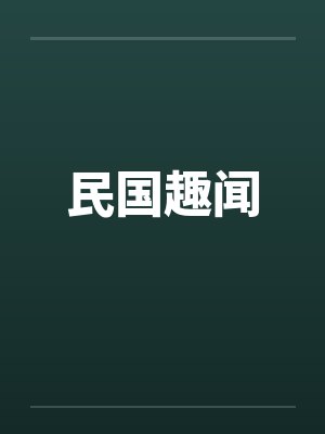 东山再起by云雪娇阳杨天封面