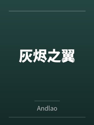 我在大明当暴君by画凌烟封面