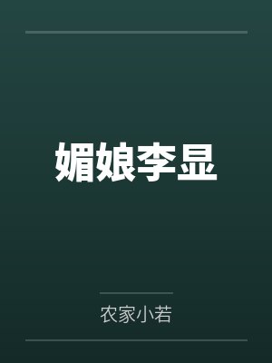 明明可以靠脸吃饭封面
