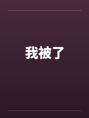 史莱姆售卖店[系统]by一只灰猫封面